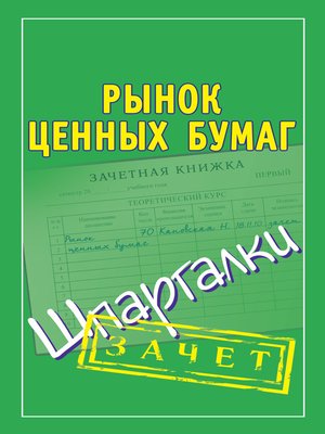 cover image of Рынок ценных бумаг. Шпаргалки